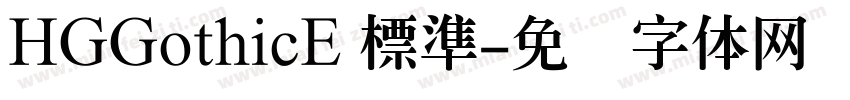 HGGothicE 標準字体转换